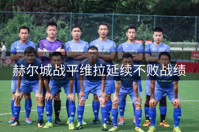 赫尔城战平维拉延续不败战绩